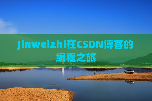 Jinweizhi在CSDN博客的编程之旅